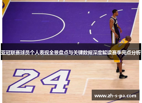 亚冠联赛球员个人表现全景盘点与关键数据深度解读赛季亮点分析 亚冠联赛球员个人表现全景盘点与关键数据深度解读赛季亮点分析