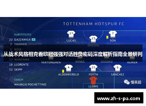 从战术风格相克看欧冠强强对话胜负密码深度解析指南全景研判 从战术风格相克看欧冠强强对话胜负密码深度解析指南全景研判