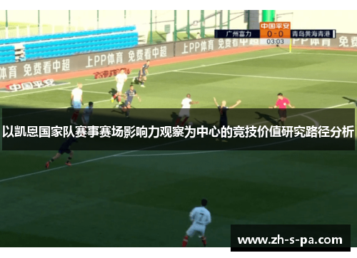 以凯恩国家队赛事赛场影响力观察为中心的竞技价值研究路径分析 以凯恩国家队赛事赛场影响力观察为中心的竞技价值研究路径分析
