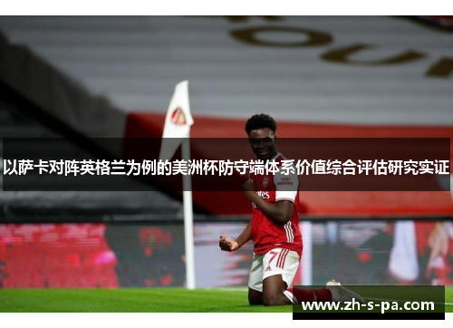 以萨卡对阵英格兰为例的美洲杯防守端体系价值综合评估研究实证 以萨卡对阵英格兰为例的美洲杯防守端体系价值综合评估研究实证