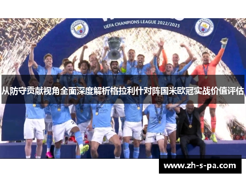 从防守贡献视角全面深度解析格拉利什对阵国米欧冠实战价值评估