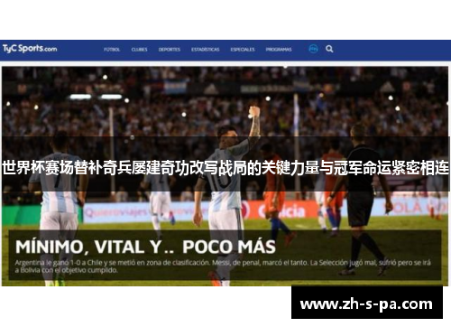 世界杯赛场替补奇兵屡建奇功改写战局的关键力量与冠军命运紧密相连