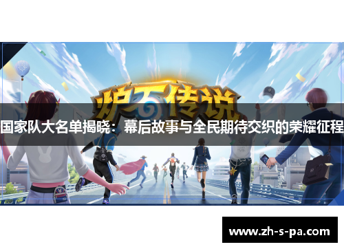 国家队大名单揭晓：幕后故事与全民期待交织的荣耀征程