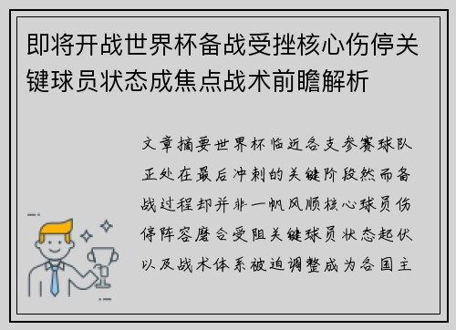 即将开战世界杯备战受挫核心伤停关键球员状态成焦点战术前瞻解析