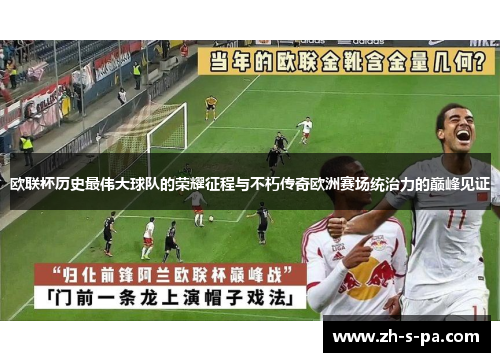 欧联杯历史最伟大球队的荣耀征程与不朽传奇欧洲赛场统治力的巅峰见证