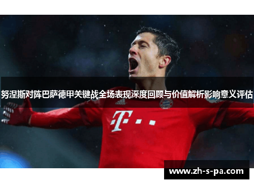 努涅斯对阵巴萨德甲关键战全场表现深度回顾与价值解析影响意义评估 努涅斯对阵巴萨德甲关键战全场表现深度回顾与价值解析影响意义评估