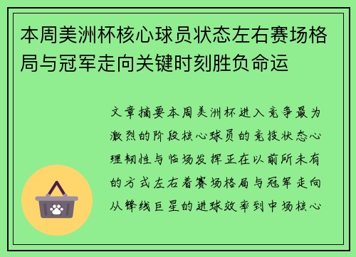 本周美洲杯核心球员状态左右赛场格局与冠军走向关键时刻胜负命运