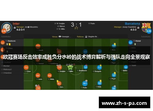 欧冠赛场反击效率成胜负分水岭的战术博弈解析与强队走向全景观察