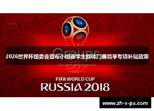 2026世界杯组委会宣布小组赛学生群体门票将享专项补贴政策