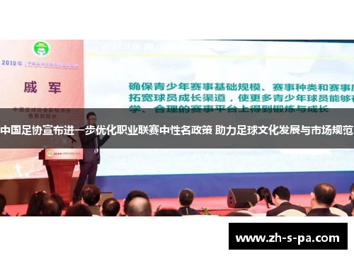 中国足协宣布进一步优化职业联赛中性名政策 助力足球文化发展与市场规范