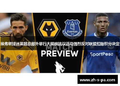 埃弗顿球迷英超总部外举行大规模抗议活动强烈反对联盟扣除积分决定