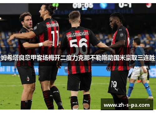姆希塔良意甲客场梅开二度力克那不勒斯助国米豪取三连胜