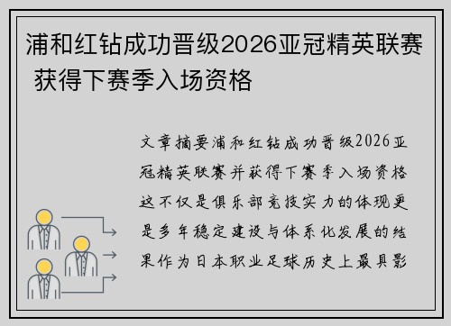 浦和红钻成功晋级2026亚冠精英联赛 获得下赛季入场资格