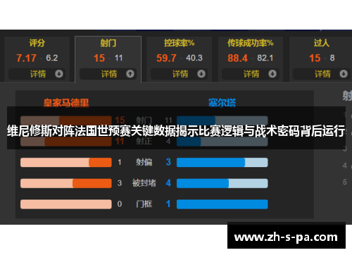 维尼修斯对阵法国世预赛关键数据揭示比赛逻辑与战术密码背后运行