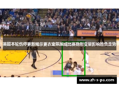 英超本轮伤停更新揭示更衣室氛围成比赛隐形变量影响胜负走势