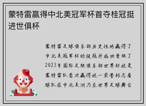 蒙特雷赢得中北美冠军杯首夺桂冠挺进世俱杯
