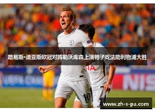 路易斯·迪亚斯欧冠对阵勒沃库森上演帽子戏法助利物浦大胜 路易斯·迪亚斯欧冠对阵勒沃库森上演帽子戏法助利物浦大胜