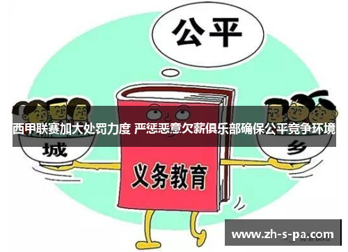 西甲联赛加大处罚力度 严惩恶意欠薪俱乐部确保公平竞争环境