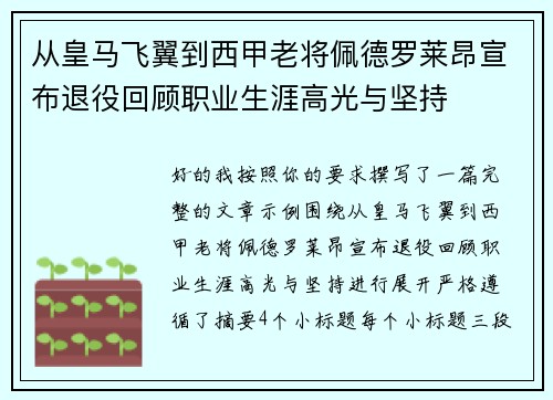 从皇马飞翼到西甲老将佩德罗莱昂宣布退役回顾职业生涯高光与坚持 从皇马飞翼到西甲老将佩德罗莱昂宣布退役回顾职业生涯高光与坚持
