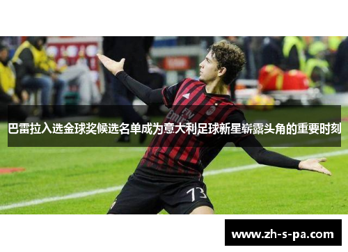 巴雷拉入选金球奖候选名单成为意大利足球新星崭露头角的重要时刻