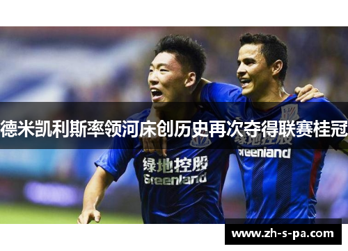 德米凯利斯率领河床创历史再次夺得联赛桂冠 德米凯利斯率领河床创历史再次夺得联赛桂冠