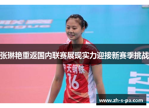 张琳艳重返国内联赛展现实力迎接新赛季挑战 张琳艳重返国内联赛展现实力迎接新赛季挑战