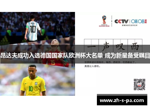 昂达夫成功入选德国国家队欧洲杯大名单 成为新星备受瞩目