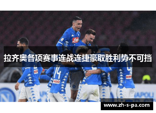 拉齐奥各项赛事连战连捷豪取胜利势不可挡