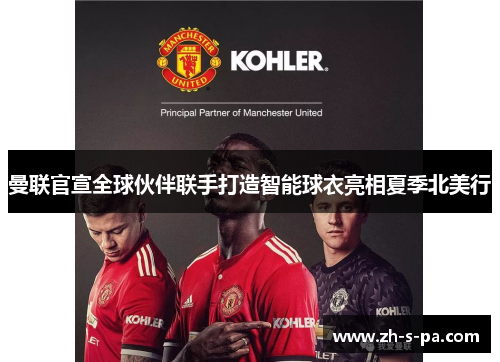 曼联官宣全球伙伴联手打造智能球衣亮相夏季北美行