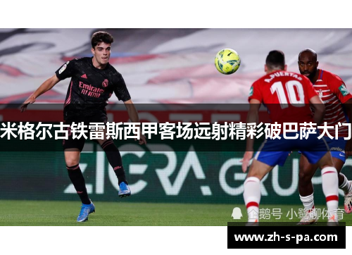 米格尔古铁雷斯西甲客场远射精彩破巴萨大门