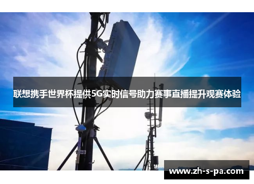 联想携手世界杯提供5G实时信号助力赛事直播提升观赛体验