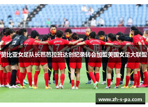 赞比亚女足队长芭芭拉班达创纪录转会加盟美国女足大联盟