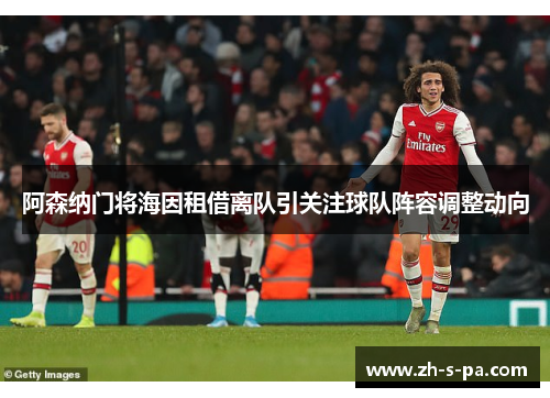 阿森纳门将海因租借离队引关注球队阵容调整动向