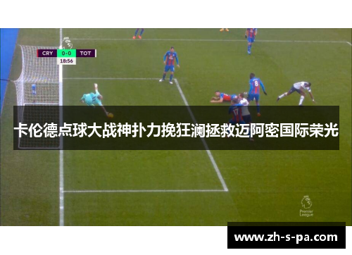卡伦德点球大战神扑力挽狂澜拯救迈阿密国际荣光