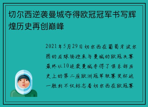 切尔西逆袭曼城夺得欧冠冠军书写辉煌历史再创巅峰