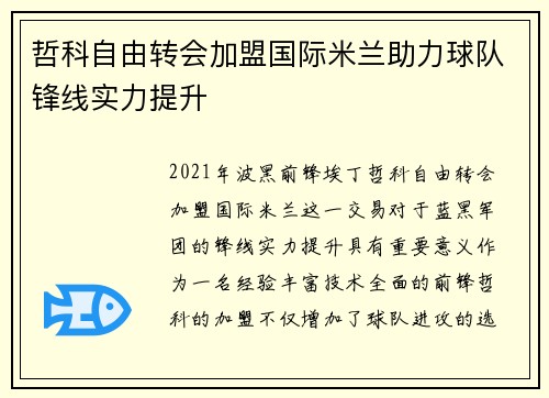 哲科自由转会加盟国际米兰助力球队锋线实力提升