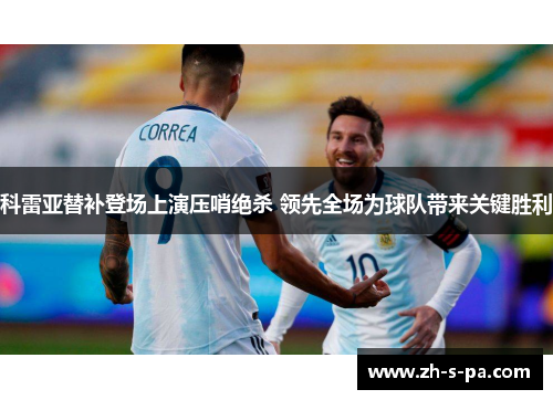 科雷亚替补登场上演压哨绝杀 领先全场为球队带来关键胜利 科雷亚替补登场上演压哨绝杀 领先全场为球队带来关键胜利