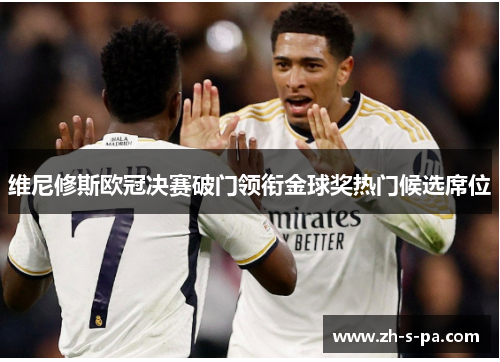 维尼修斯欧冠决赛破门领衔金球奖热门候选席位