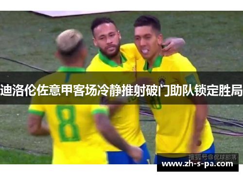 迪洛伦佐意甲客场冷静推射破门助队锁定胜局 迪洛伦佐意甲客场冷静推射破门助队锁定胜局