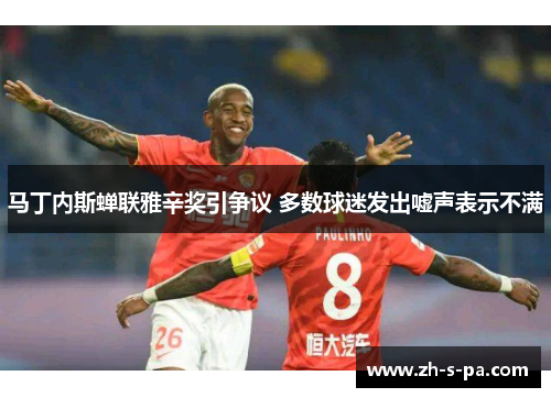 马丁内斯蝉联雅辛奖引争议 多数球迷发出嘘声表示不满