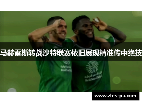 马赫雷斯转战沙特联赛依旧展现精准传中绝技