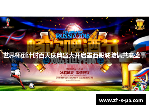 世界杯倒计时百天庆典盛大开启墨西哥城激情共襄盛事