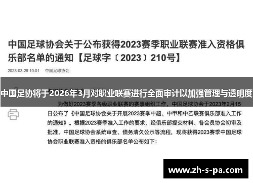 中国足协将于2026年3月对职业联赛进行全面审计以加强管理与透明度