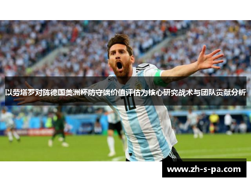 以劳塔罗对阵德国美洲杯防守端价值评估为核心研究战术与团队贡献分析