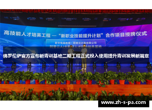 佛罗伦萨官方宣布新青训基地二期工程正式投入使用提升青训发展新篇章 佛罗伦萨官方宣布新青训基地二期工程正式投入使用提升青训发展新篇章