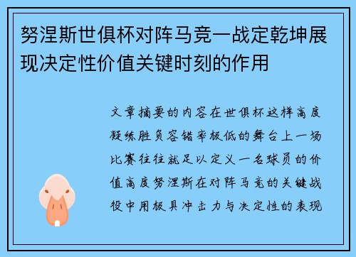 努涅斯世俱杯对阵马竞一战定乾坤展现决定性价值关键时刻的作用 努涅斯世俱杯对阵马竞一战定乾坤展现决定性价值关键时刻的作用