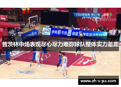 普茨林中场表现尽心尽力难弥球队整体实力差距