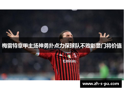 梅雷特意甲主场神勇扑点力保球队不败彰显门将价值