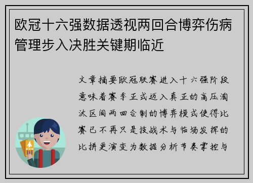 欧冠十六强数据透视两回合博弈伤病管理步入决胜关键期临近