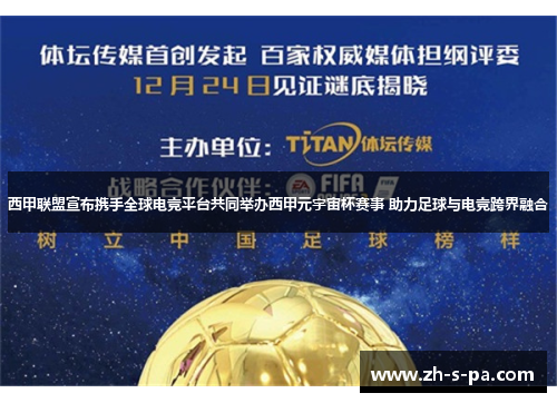 西甲联盟宣布携手全球电竞平台共同举办西甲元宇宙杯赛事 助力足球与电竞跨界融合